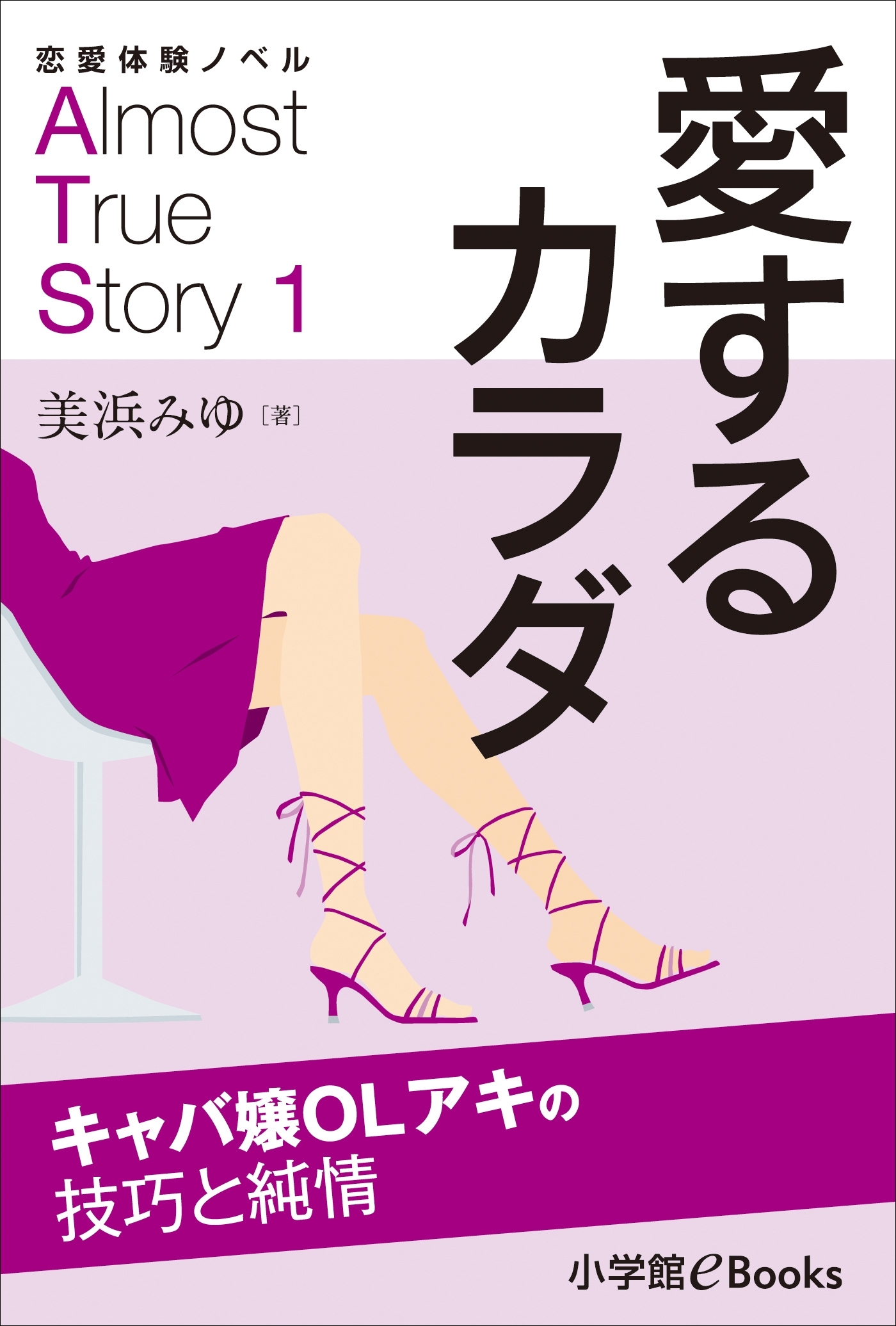恋愛体験ノベル　Almost　True　Story1　愛するカラダ【長編】　～キャバ嬢ＯＬアキの技巧と純情～