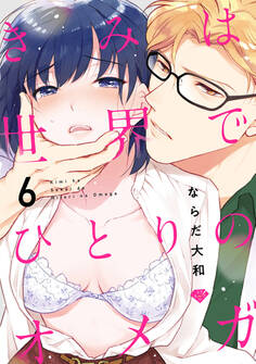 【ラブチーク】きみは世界でひとりのオメガ