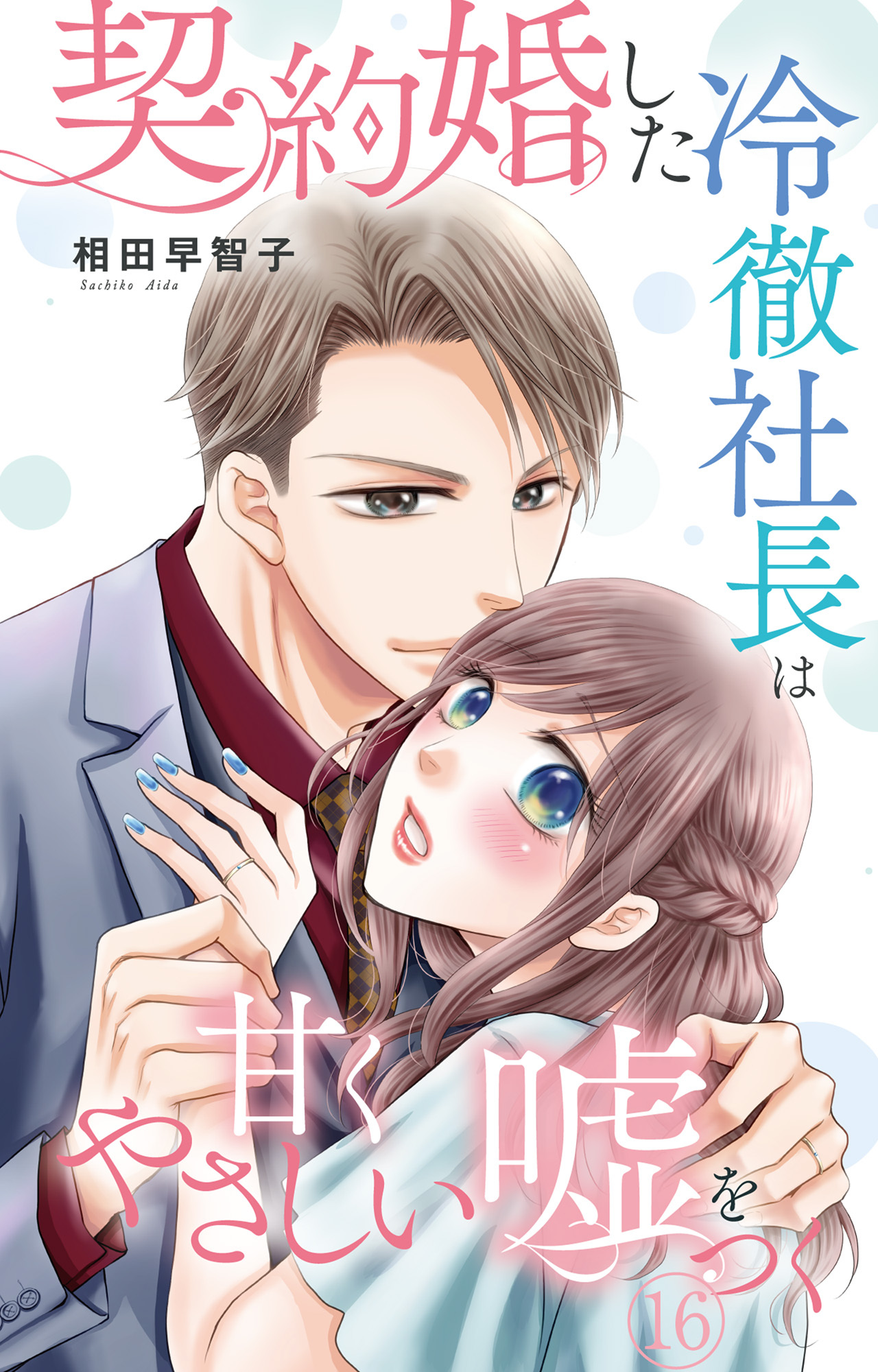契約婚した冷徹社長は甘くやさしい嘘をつく 16