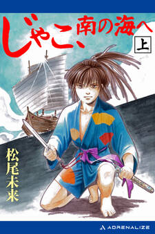 じゃこ、南の海へ(上)