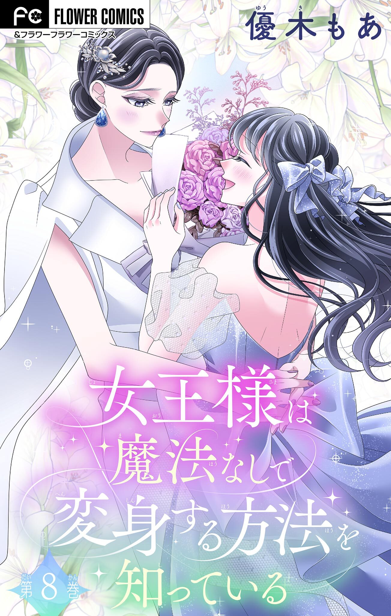 女王様は魔法なしで変身する方法を知っている【マイクロ】 8