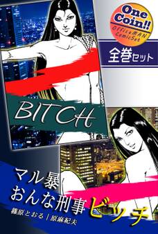 マル暴おんな刑事ビッチ【全巻セット|ワンコイン!!】