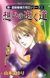 新・霊能者緒方克巳シリーズ1 想いの逝く道