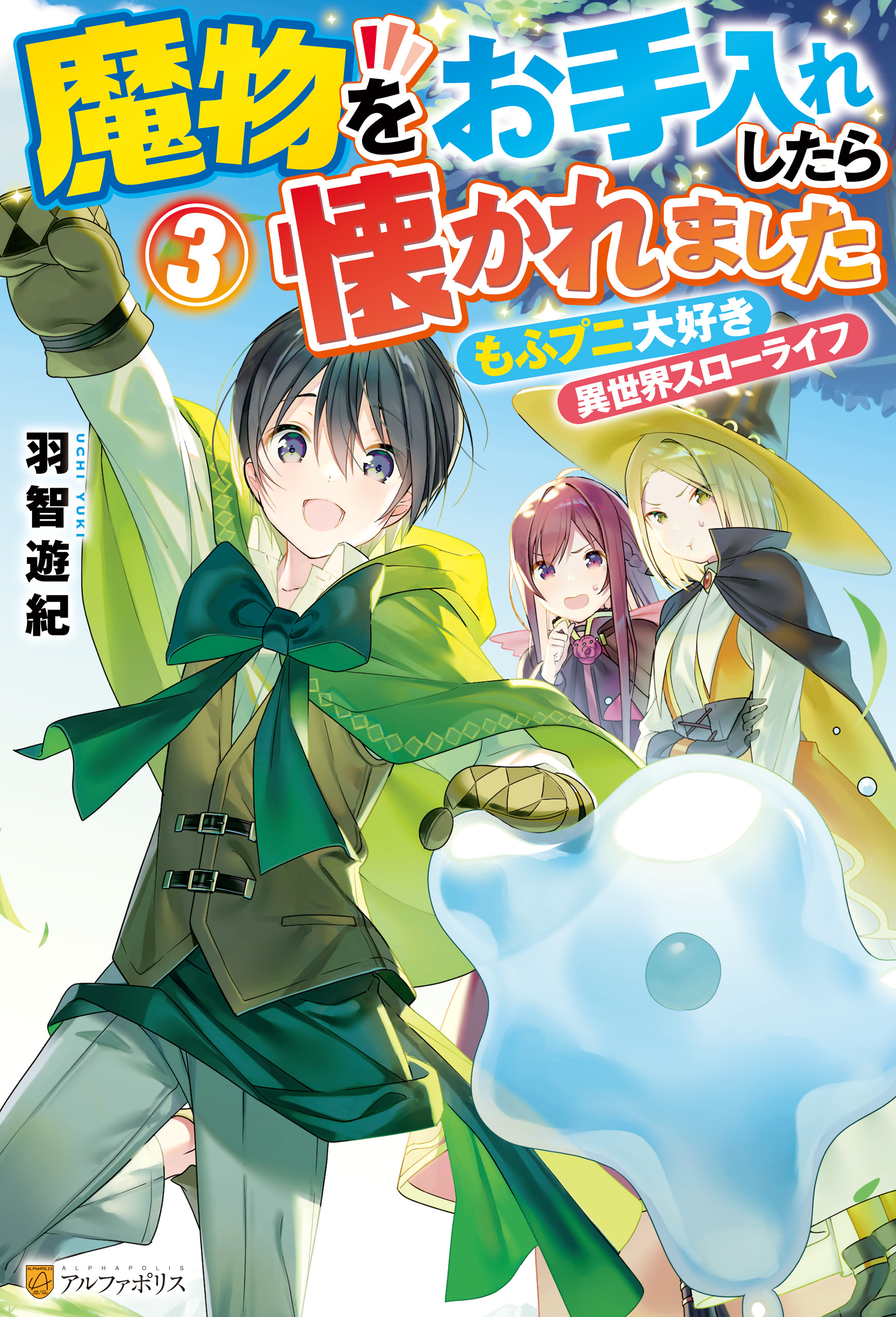 魔物をお手入れしたら懐かれました　もふプニ大好き異世界スローライフ