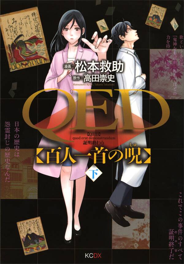 ｑｅｄ 百人一首の呪 既刊2巻 松本救助 高田崇史 人気マンガを毎日無料で配信中 無料 試し読みならamebaマンガ 旧 読書のお時間です