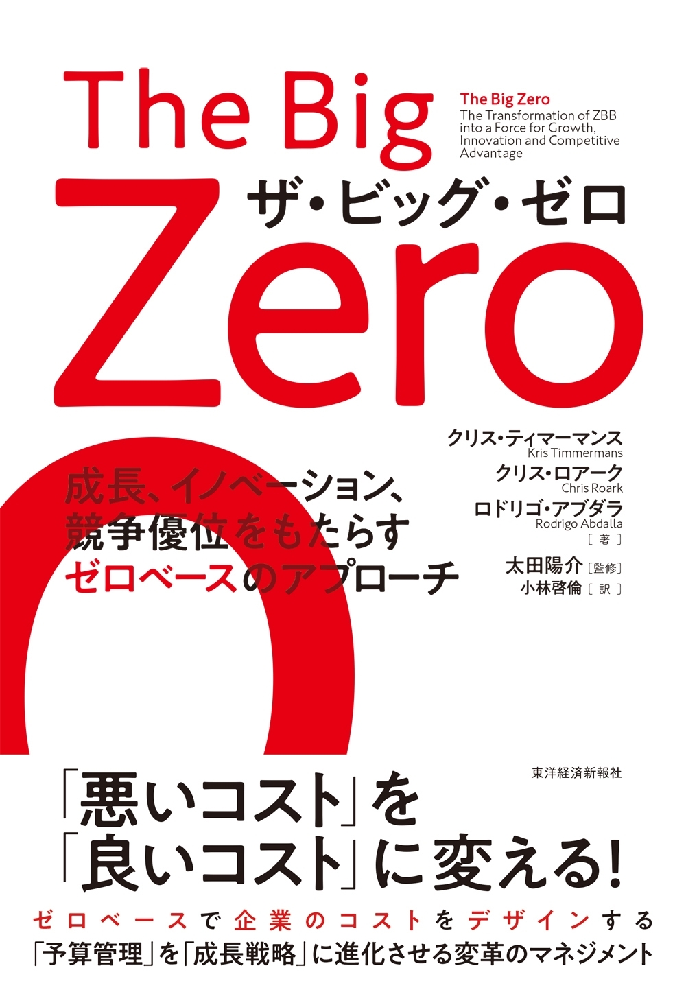 Ｔｈｅ　Ｂｉｇ　Ｚｅｒｏ　ザ・ビッグ・ゼロ