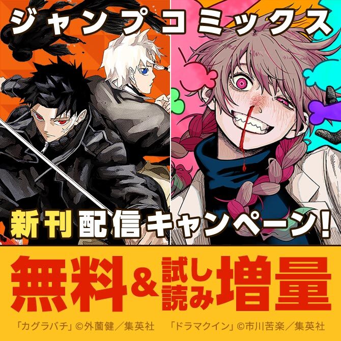【ＪＣ新刊発売！！】今月もジャンプから超豪華新刊コミックスラインナップ！！無料試読で今すぐチェック！！