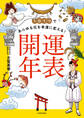 1日1つであらゆる厄を幸運に変える! 開運年表