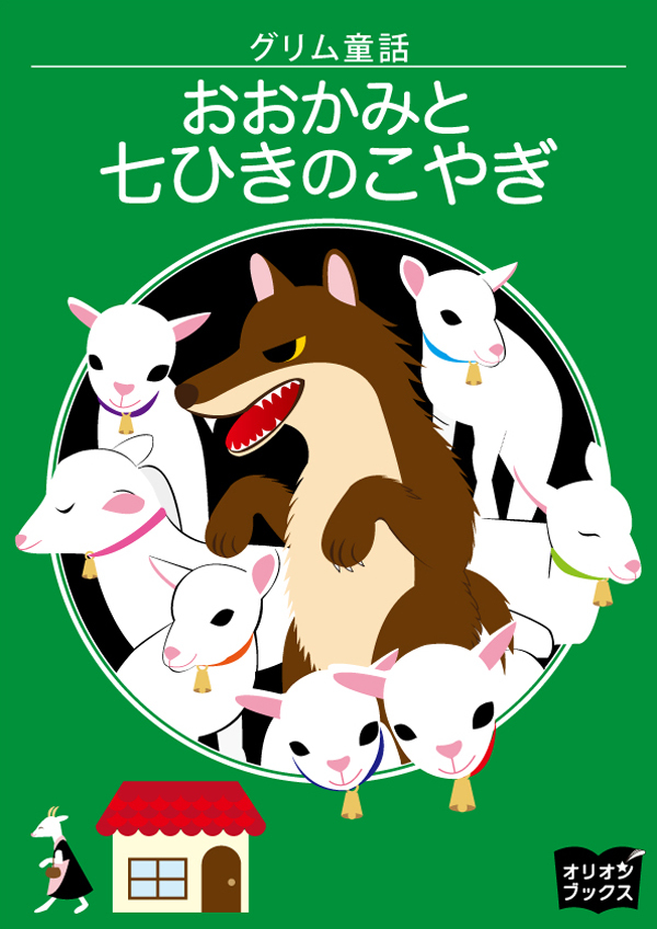おおかみと七ひきのこやぎ