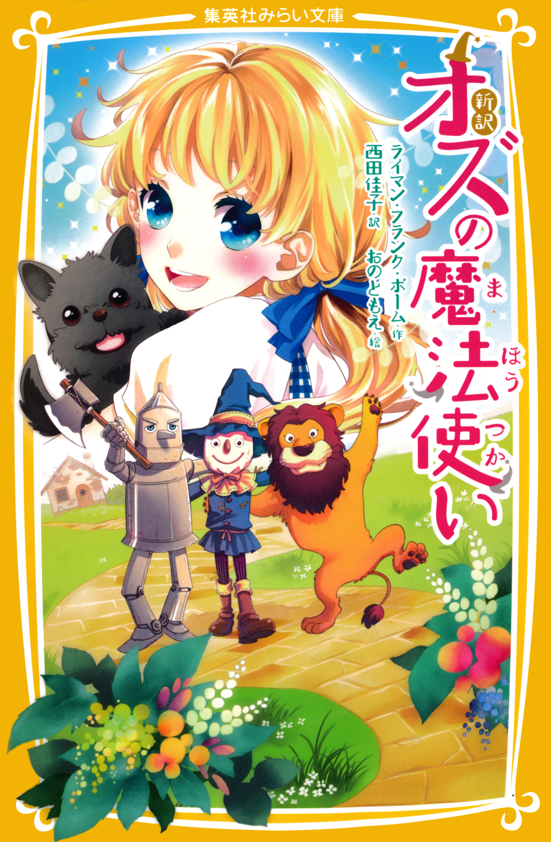 新訳　オズの魔法使い