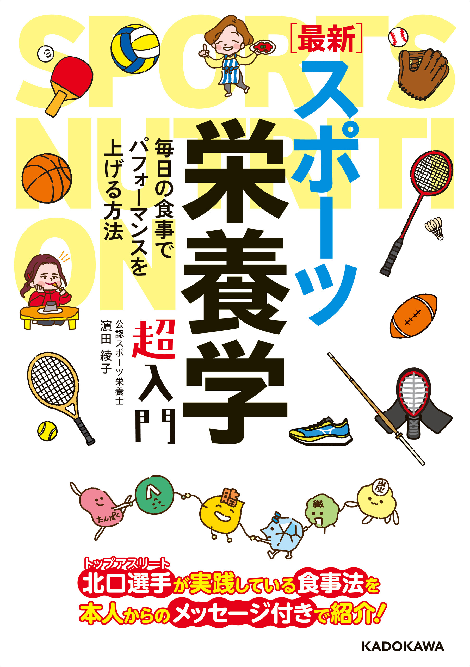 ［最新］スポーツ栄養学 超入門