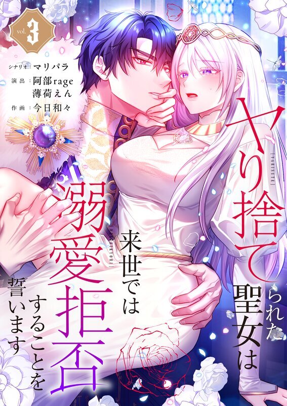 ヤり捨てられた聖女は、来世では溺愛拒否することを誓います【フルカラー電子単行本版】(3)