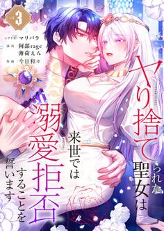 ヤり捨てられた聖女は、来世では溺愛拒否することを誓います【フルカラー電子単行本版】(3)