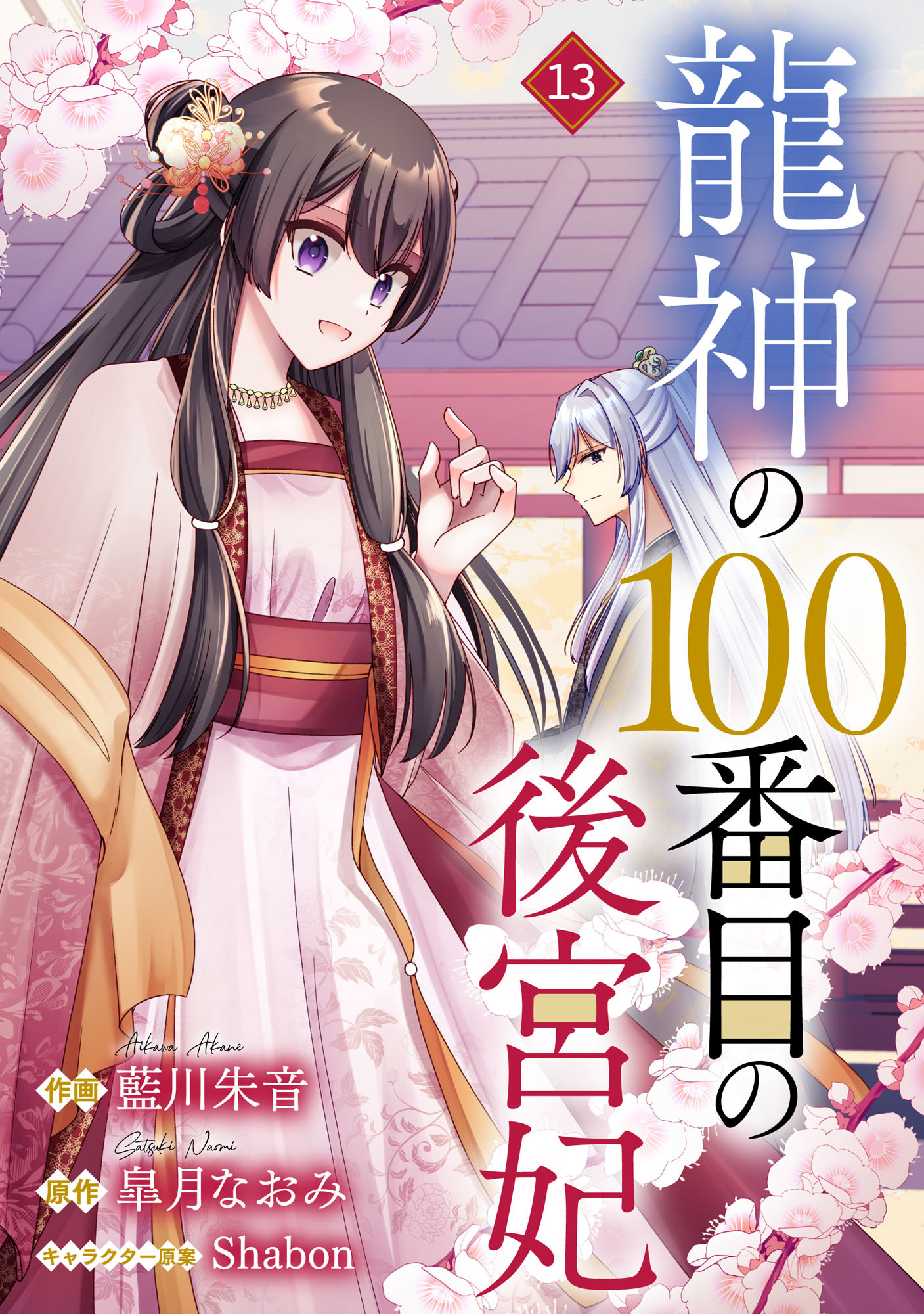 noicomi 龍神の100番目の後宮妃（分冊版）