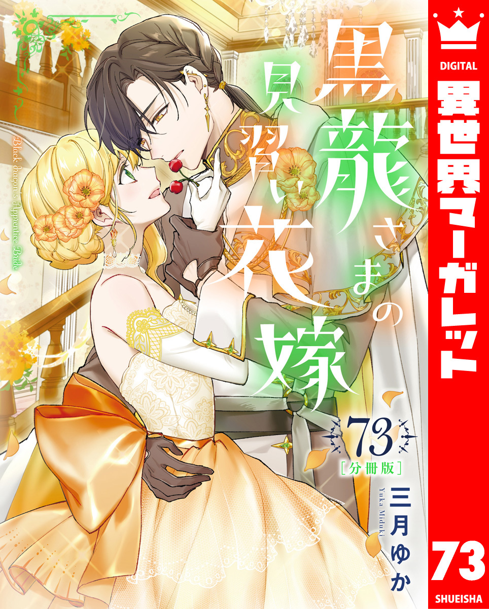 【分冊版】黒龍さまの見習い花嫁 73