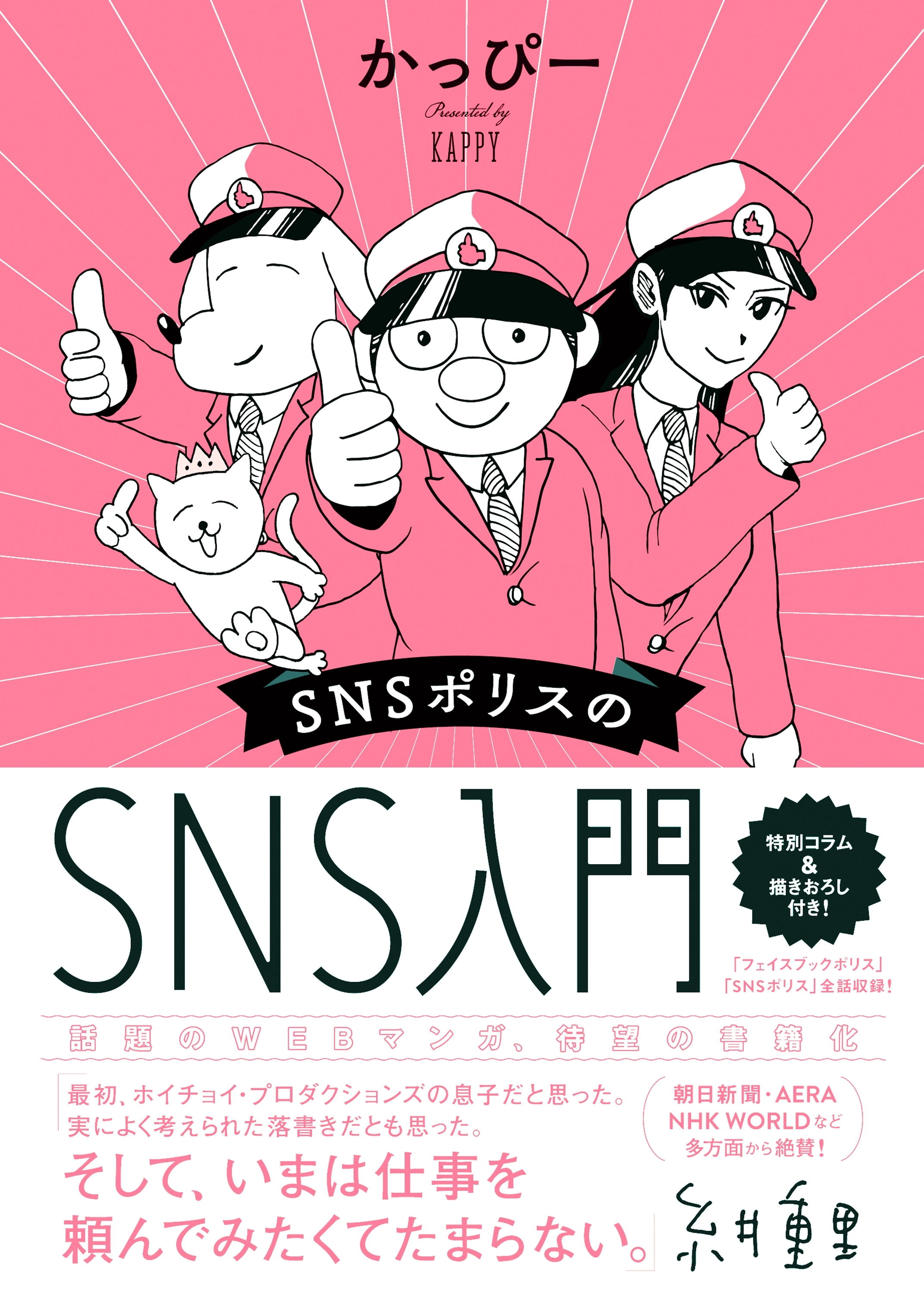 ＳＮＳポリスのＳＮＳ入門