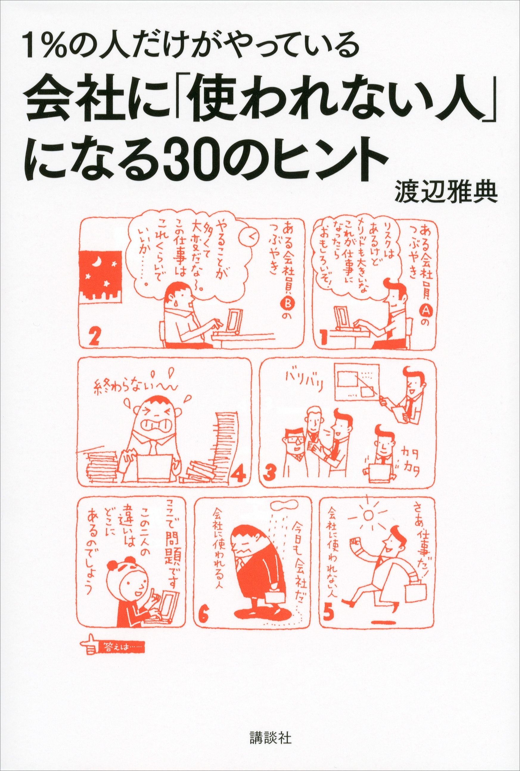 １％の人だけがやっている　会社に「使われない人」になる３０のヒント
