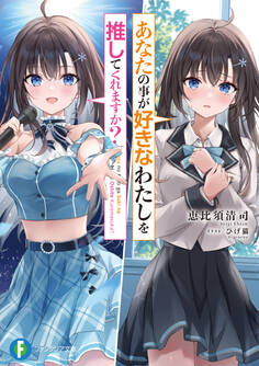 あなたの事が好きなわたしを推してくれますか?