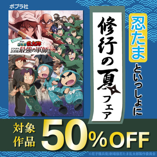 忍たまといっしょに修行の夏フェア