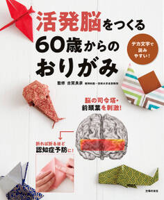 活発脳をつくる60歳からのおりがみ