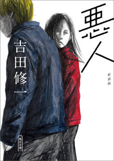 悪人 新装版