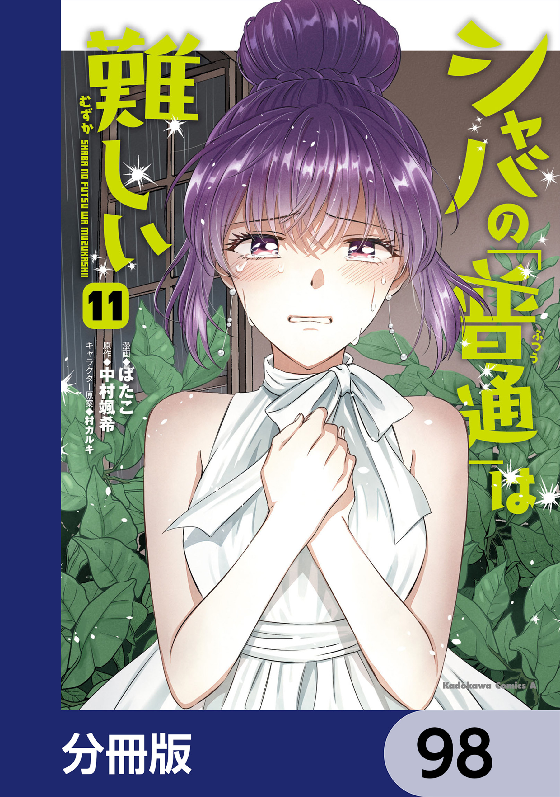 シャバの「普通」は難しい【分冊版】　98