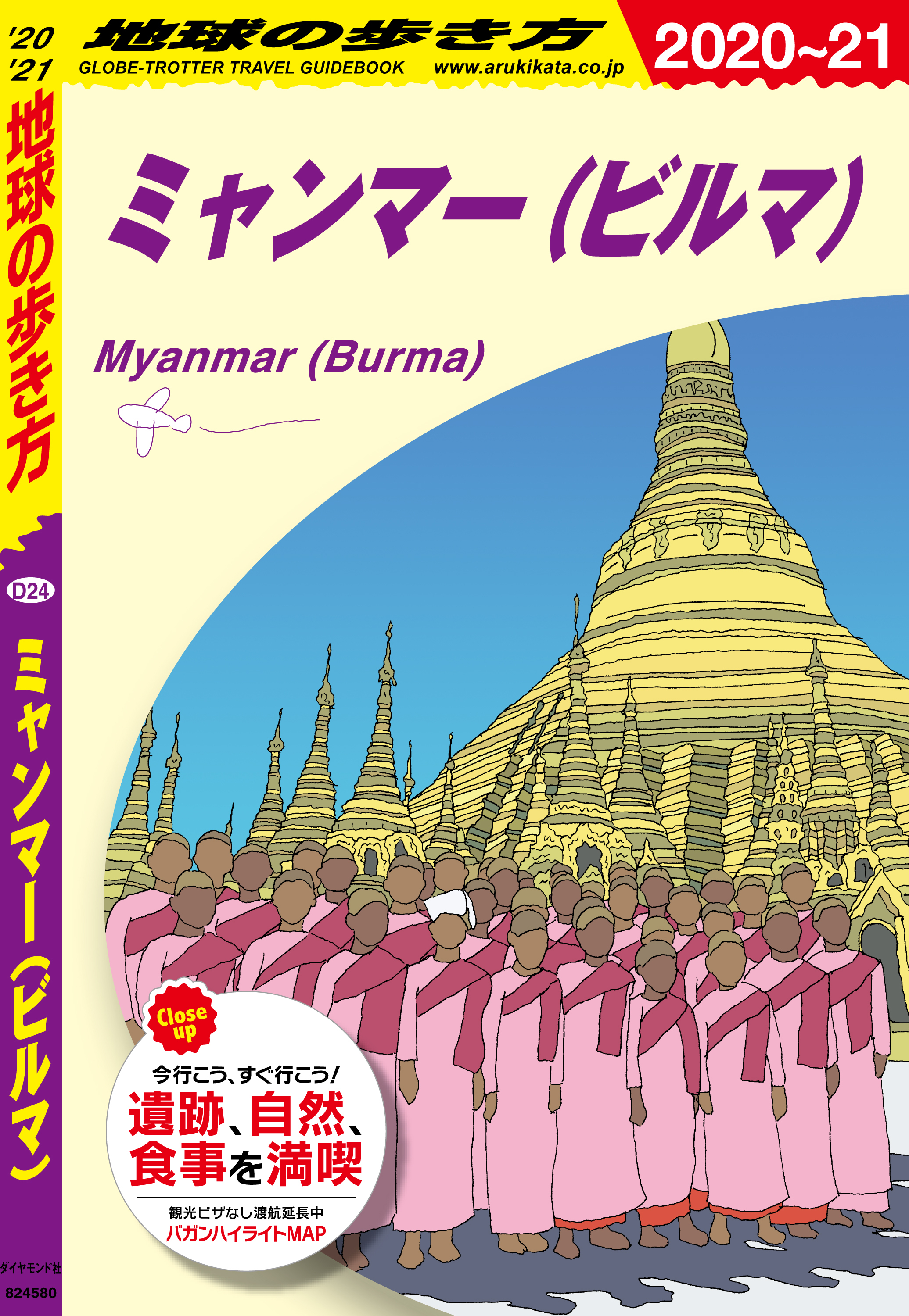 地球の歩き方 D24 ミャンマー（ビルマ） 2020-2021