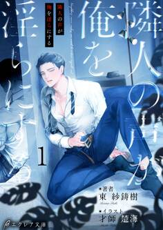 隣人の声が俺を淫らにする1(分冊版)