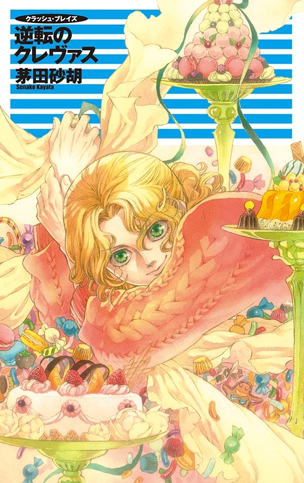 クラッシュ・ブレイズ - 逆転のクレヴァス