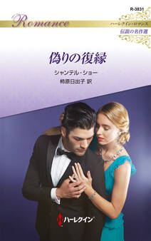 偽りの復縁【ハーレクイン・ロマンス版】