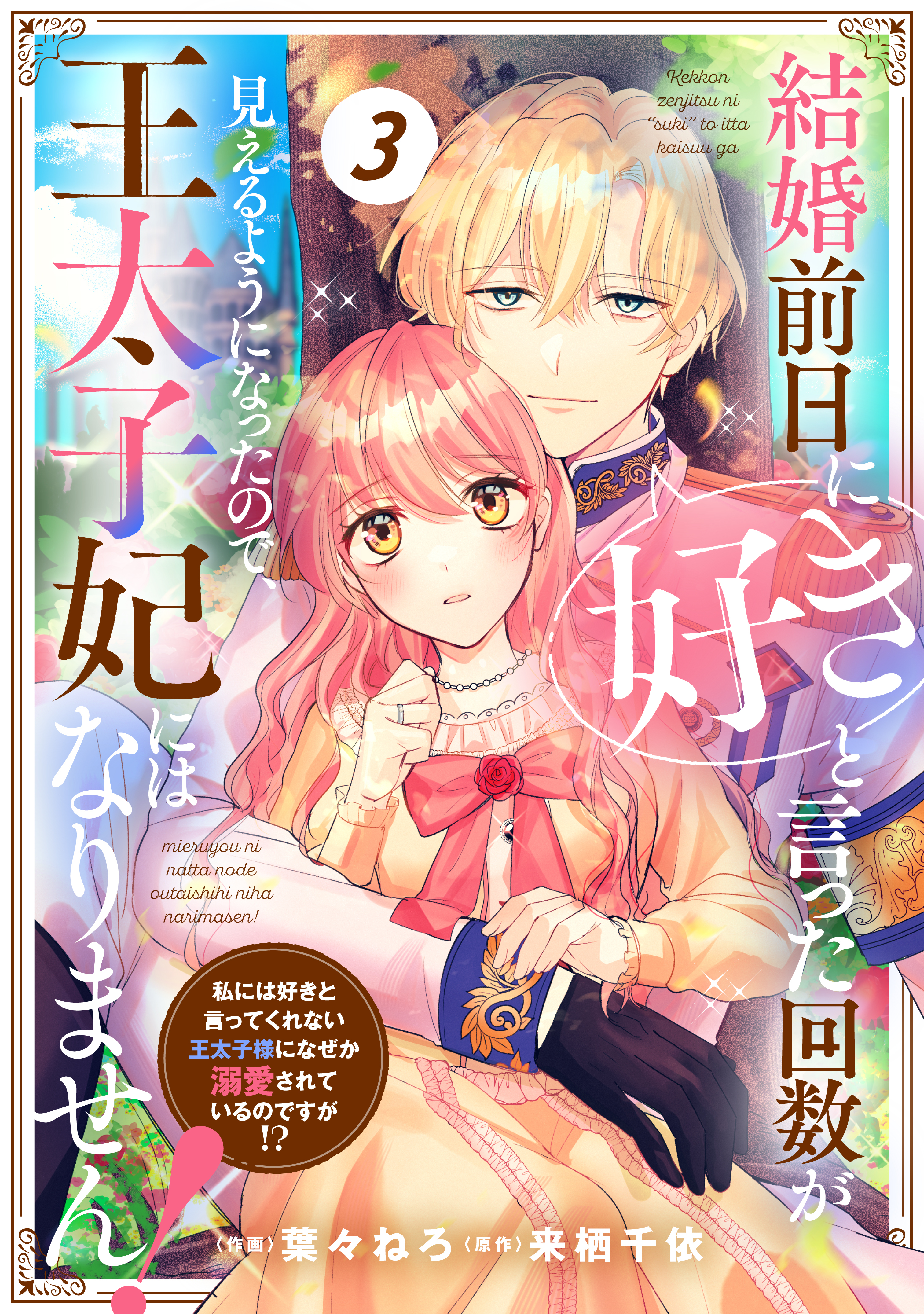 Berry's Fantasy 結婚前日に「好き」と言った回数が見えるようになったので、王太子妃にはなりません！～私には好きと言ってくれない王太子様になぜか溺愛されているのですが!?～（分冊版）3話