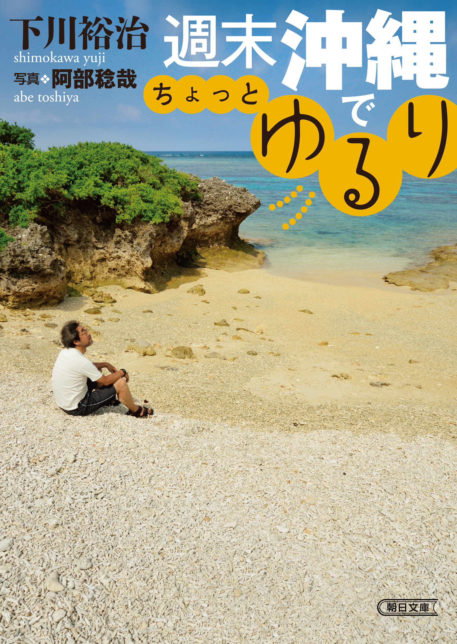 週末沖縄でちょっとゆるり