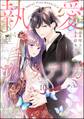 執愛サイケデリカ(分冊版) 【第10話】