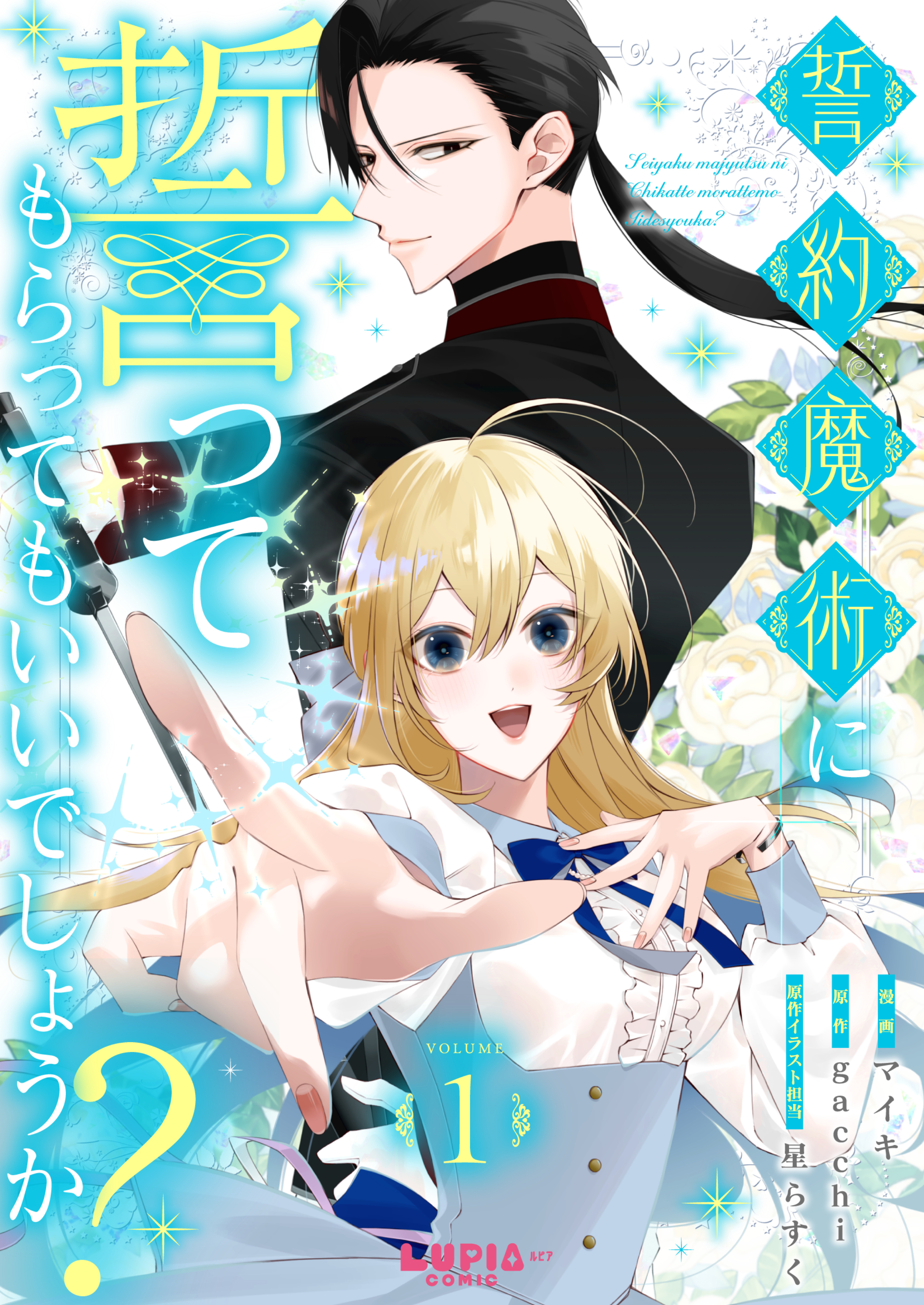 誓約魔術に誓ってもらってもいいでしょうか？【第1話】