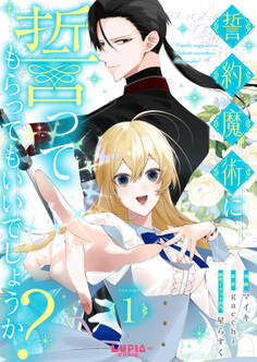 誓約魔術に誓ってもらってもいいでしょうか?【第1話】