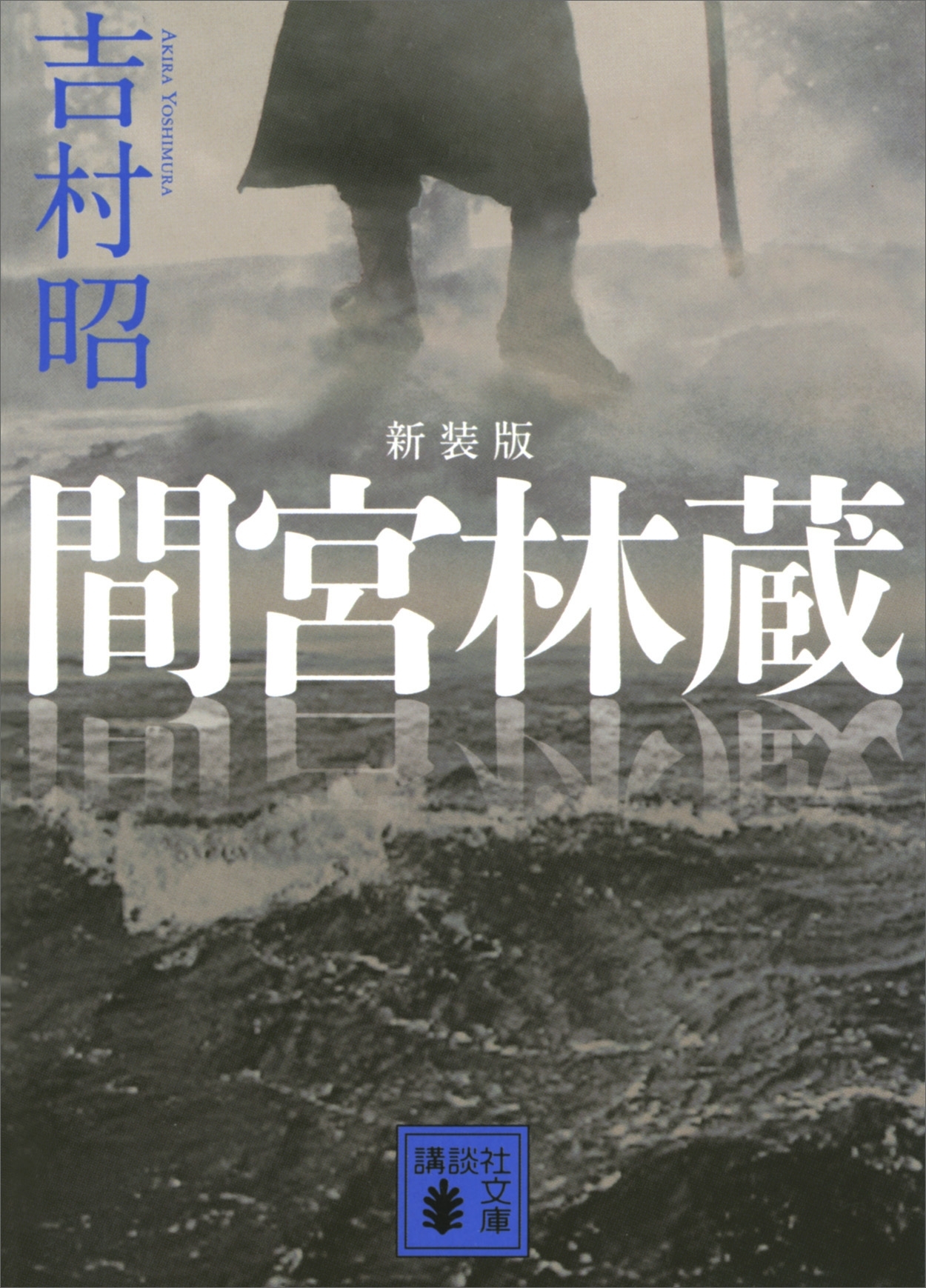 新装版　間宮林蔵