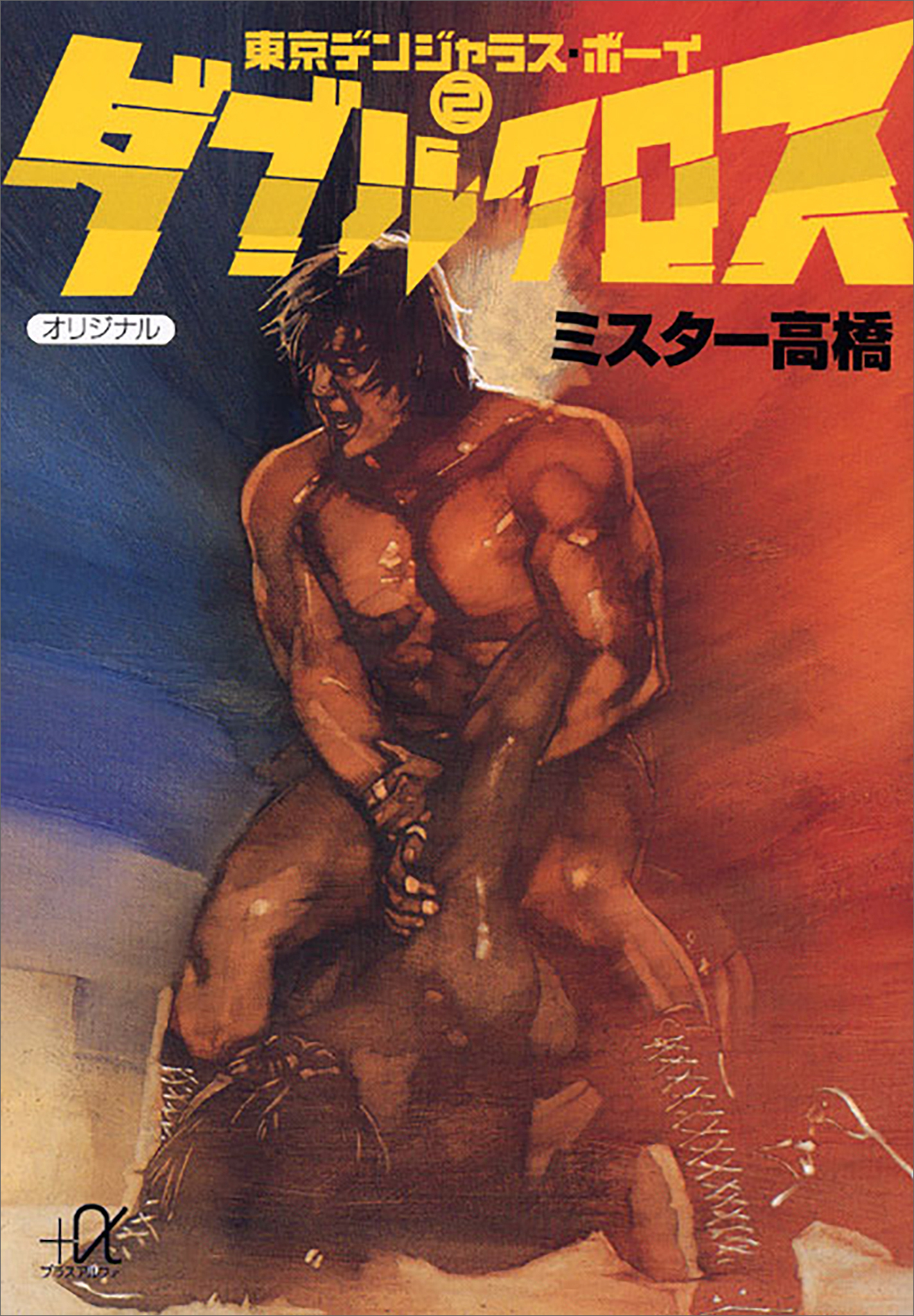 ダブルクロス――東京デンジャラス・ボーイ（２）