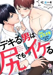 デキる男は尻でもイケる～同期にメスイキ仕込まれました。 1巻