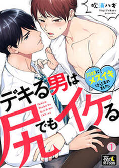 デキる男は尻でもイケる~同期にメスイキ仕込まれました。 1巻