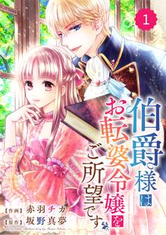 【期間限定 無料お試し版 閲覧期限2026年6月4日】Berry's Fantasy 伯爵様はお転婆令嬢をご所望です(分冊版)1話