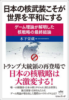 日本の核武装こそが世界を平和にする ゲーム理論が解明した核戦略の最終結論