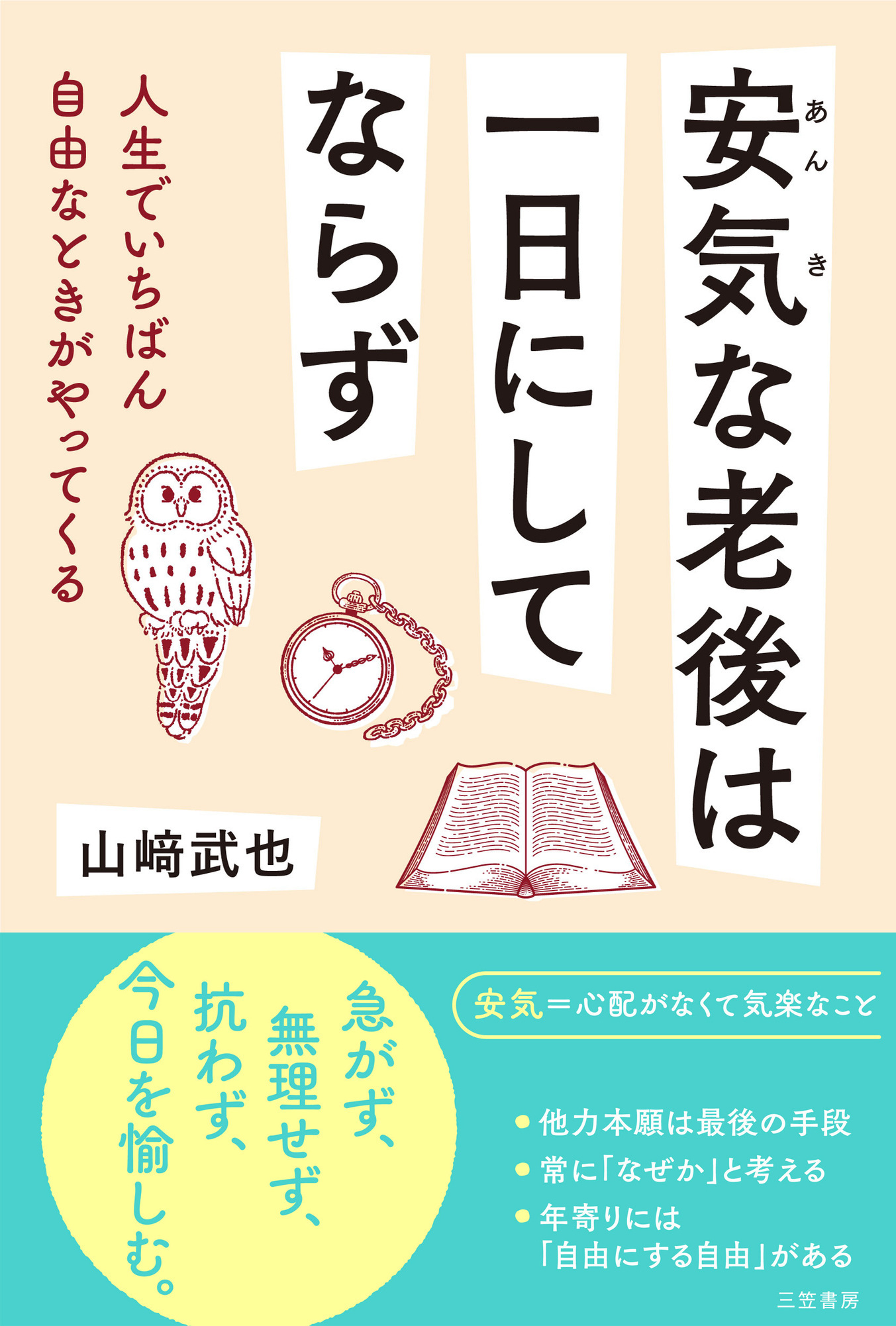 安気な老後は一日にしてならず
