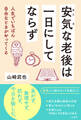 安気な老後は一日にしてならず