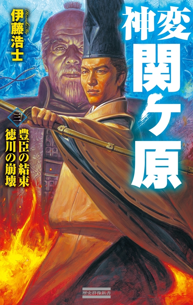 神変 関ヶ原3　豊臣の結束 徳川の崩壊