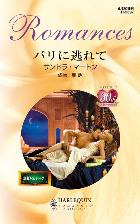 華麗なるシーク