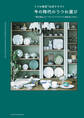うつわ検定Ⓡ公式テキスト 今の時代のうつわ選び