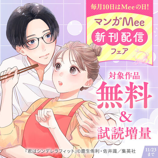 毎月10日はMeeの日!マンガMee新刊配信フェア