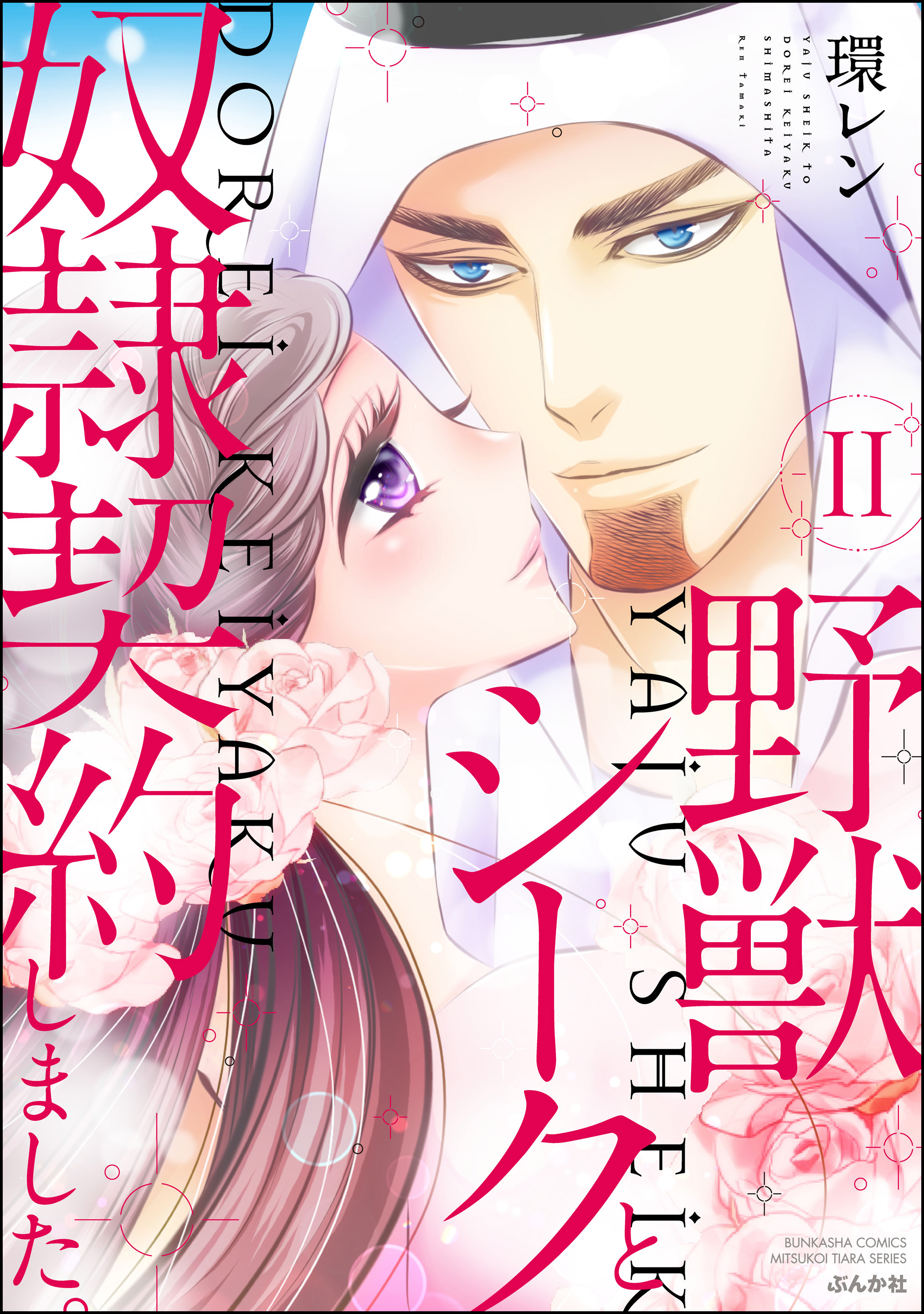 野獣シークと奴隷契約しました。【かきおろし漫画付】　（11）