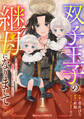双子王子の継母になりまして~嫌われ悪女ですが、そんなことより義息子たちが可愛すぎて困ります~1巻