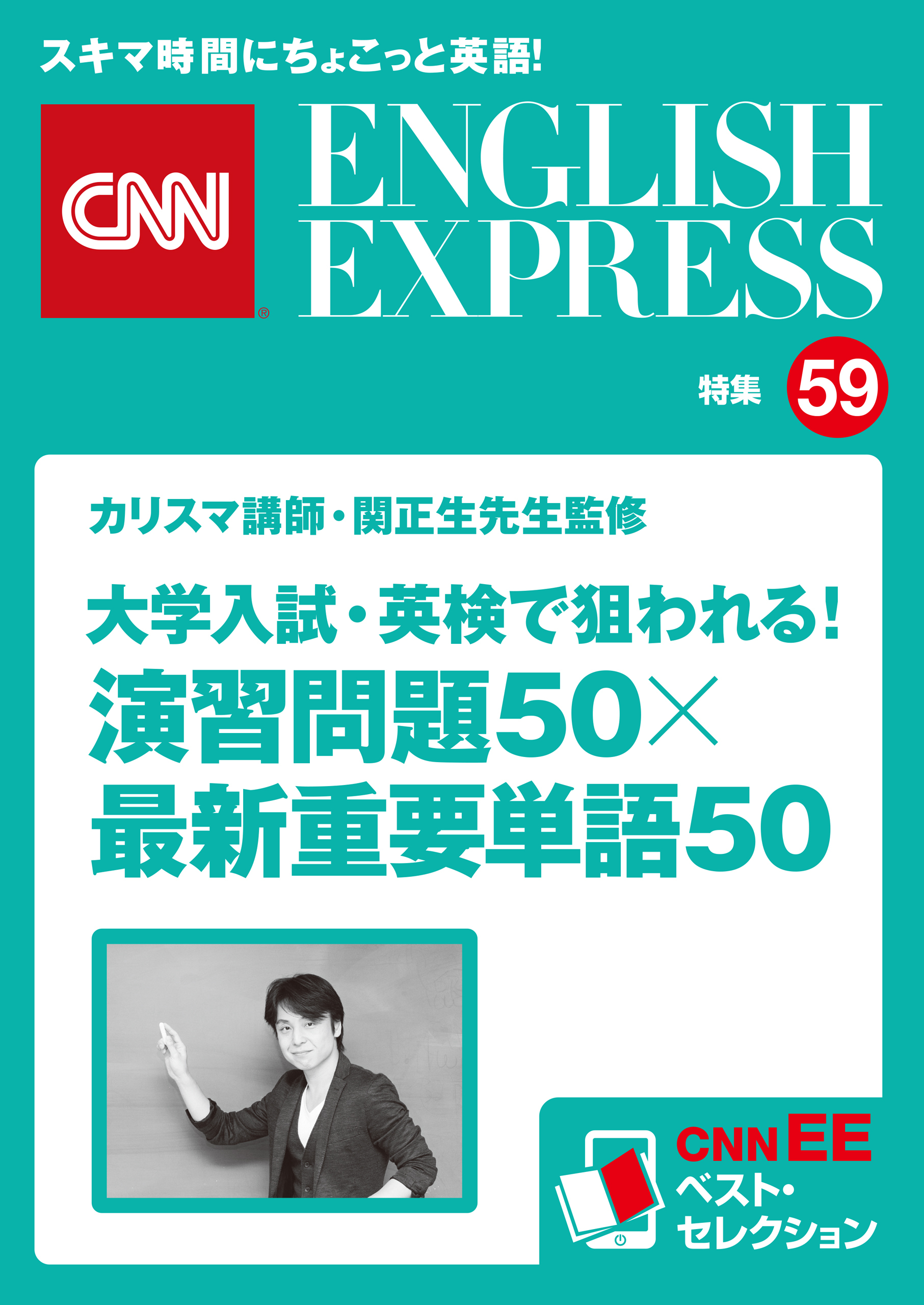 ［音声DL付き］カリスマ講師・関正生先生監修　大学入試・英検で狙われる！　演習問題50×最新重要単語50（CNNEE ベスト・セレクション　特集59）